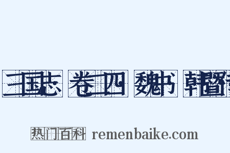 三国志·卷二四·魏书·韩暨传是什么意思的图片
